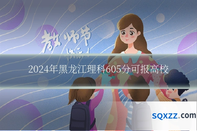 2024年黑龙江理科605分可报高校