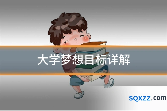 大学梦想目标详解