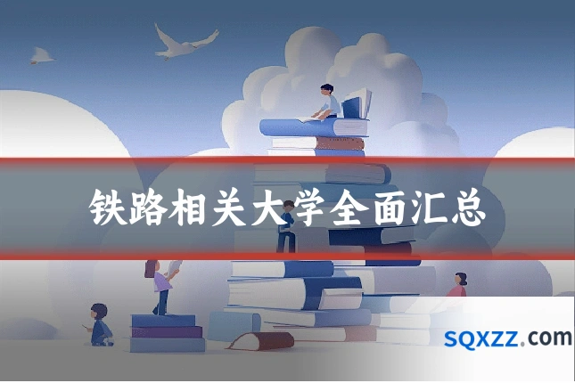 铁路相关大学全面汇总