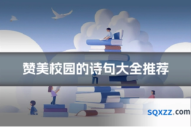 赞美校园的诗句大全推荐