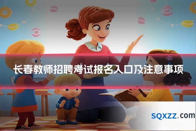 长春教师招聘考试报名入口及注意事项