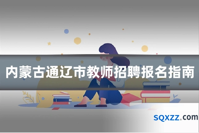 内蒙古通辽市教师招聘报名指南
