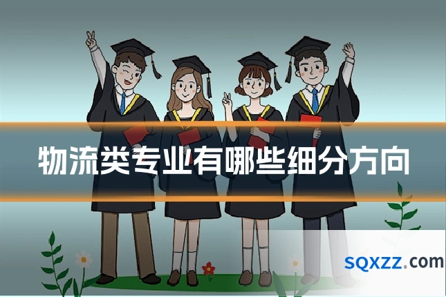 物流类专业有哪些细分方向