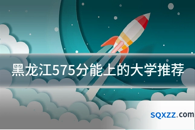 黑龙江575分能上的大学推荐