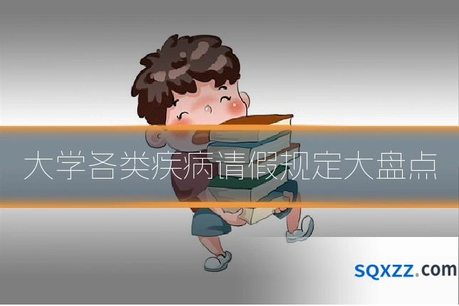 大学各类疾病请假规定大盘点