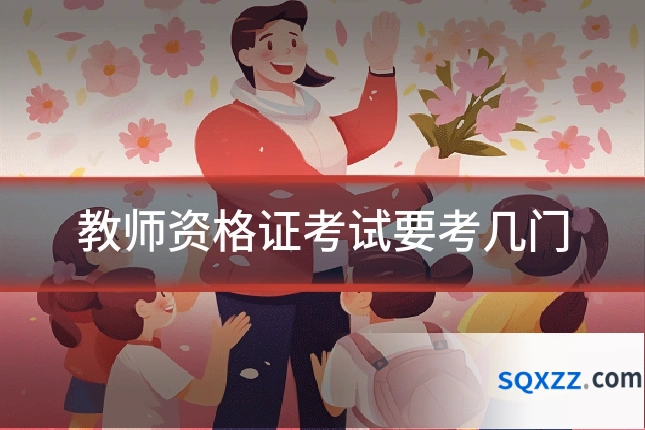 教师资格证考试要考几门