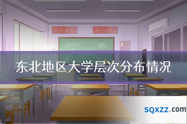 东北地区大学层次分布情况