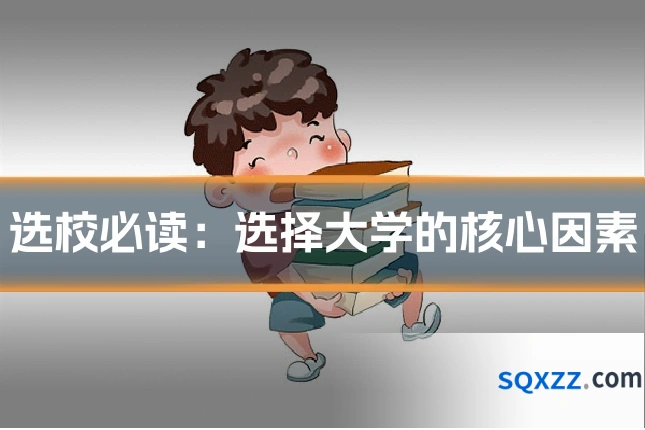 选校必读:选择大学的核心因素