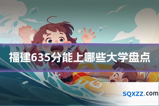 福建635分能上哪些大学盘点