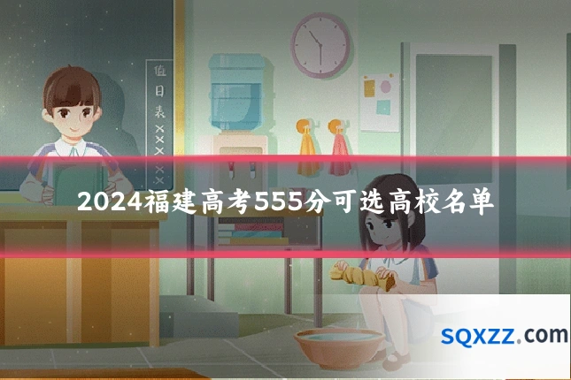 2024福建高考555分可选高校名单