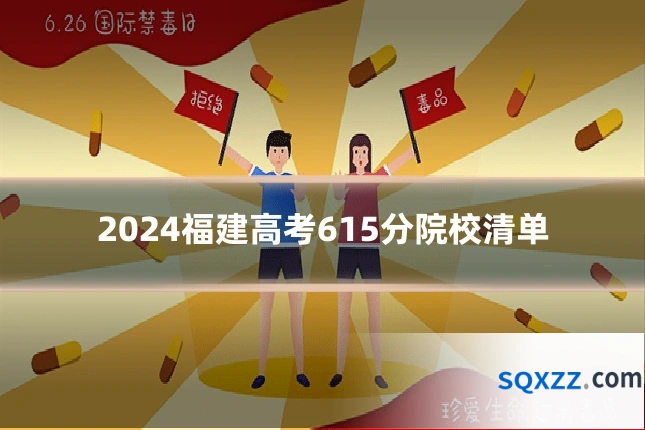 2024福建高考615分院校清单