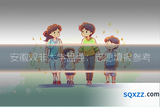 安徽双非大学盘点：志愿填报参考