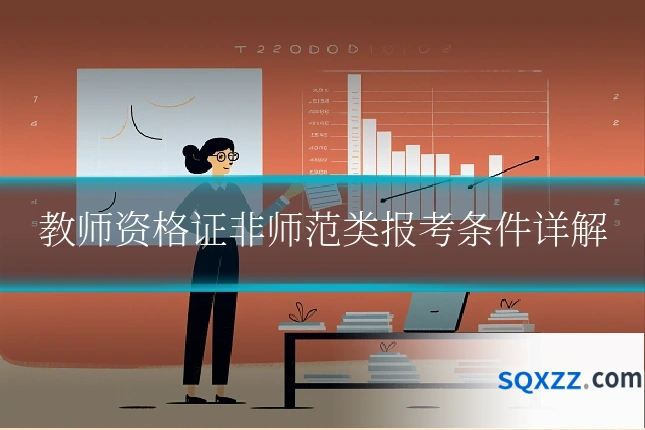 教师资格证非师范类报考条件详解