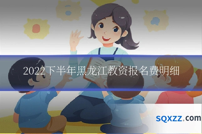 2022下半年黑龙江教资报名费明细