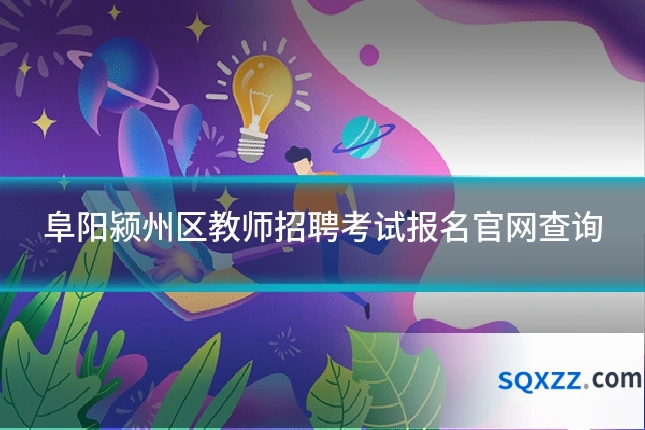 阜阳颍州区教师招聘考试报名官网查询