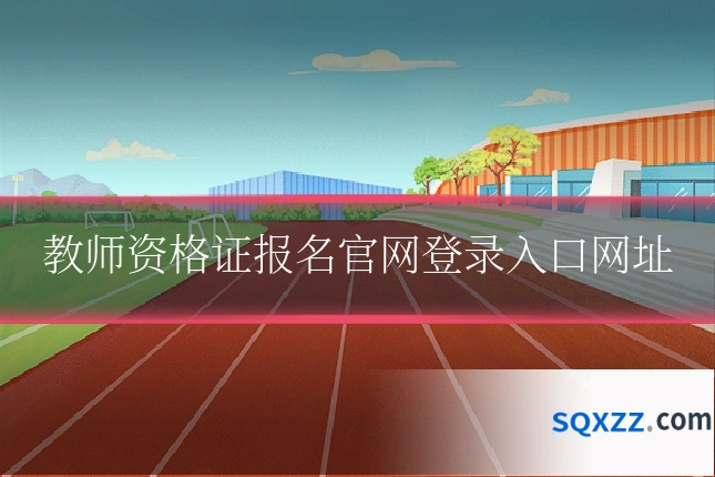 教师资格证报名官网登录入口网址
