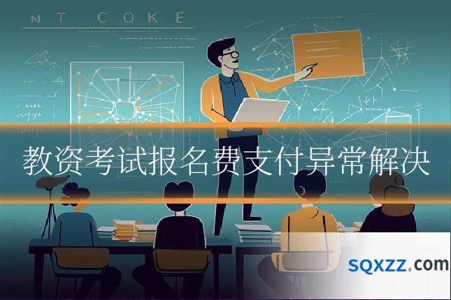 教资考试报名费支付异常解决