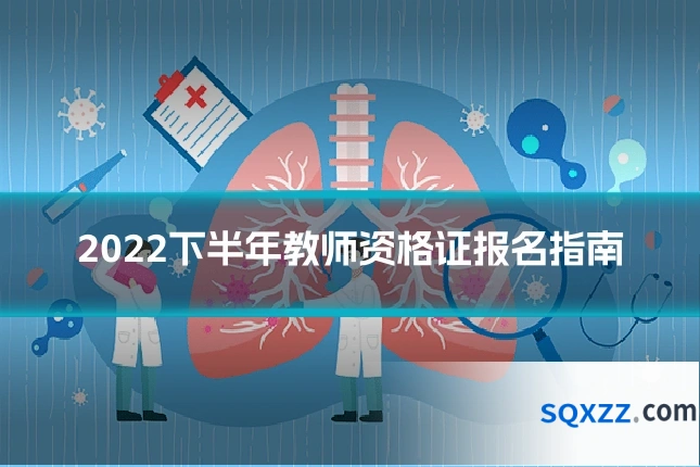 2022下半年教师资格证报名指南