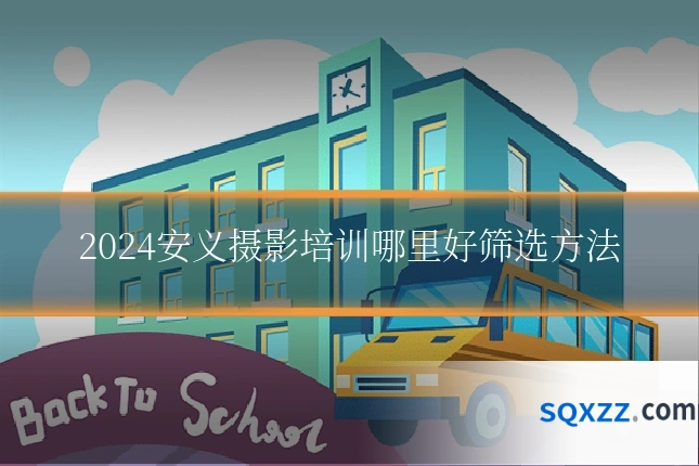2024安义摄影培训哪里好筛选方法