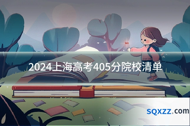 2024上海高考405分院校清单