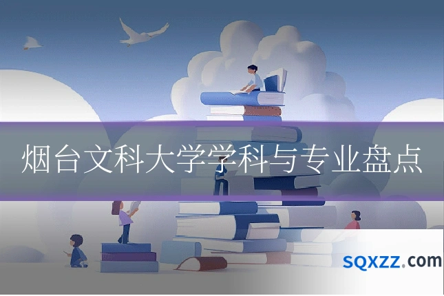 烟台文科大学学科与专业盘点