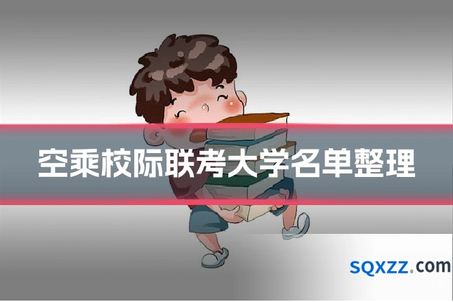 空乘校际联考大学名单整理