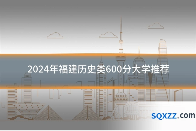 2024年福建历史类600分大学推荐
