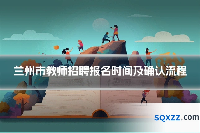 兰州市教师招聘报名时间及确认流程