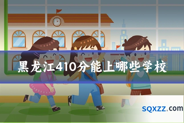 黑龙江410分能上哪些学校