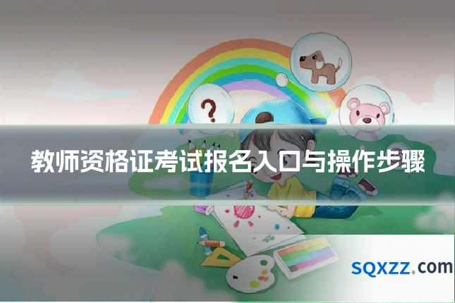 教师资格证考试报名入口与操作步骤