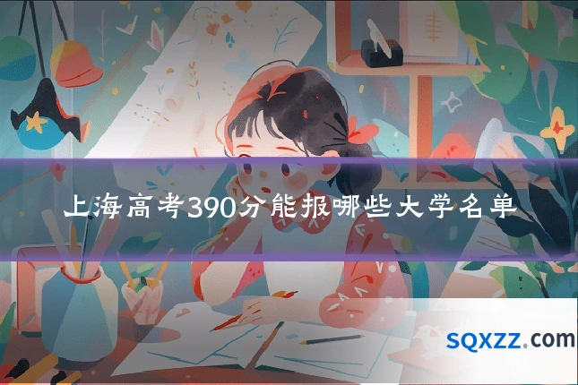 上海高考390分能报哪些大学名单