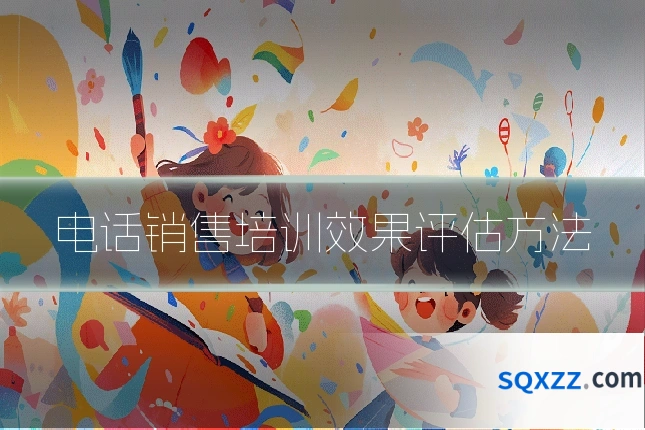 电话销售培训效果评估方法