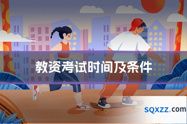 教资考试时间及条件