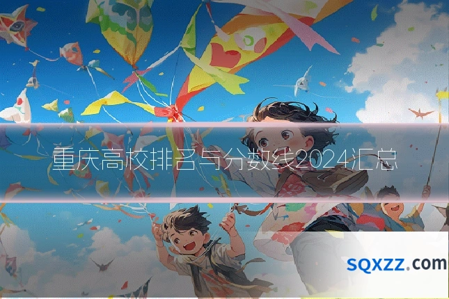 重庆高校排名与分数线2024汇总