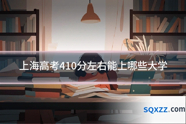 上海高考410分左右能上哪些大学