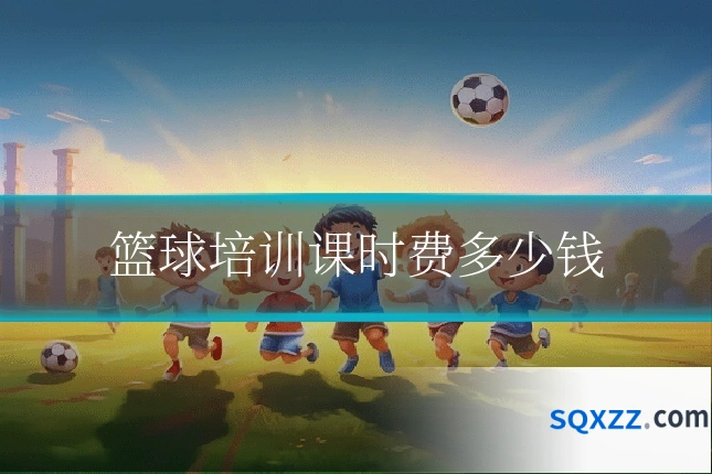 篮球培训课时费多少钱
