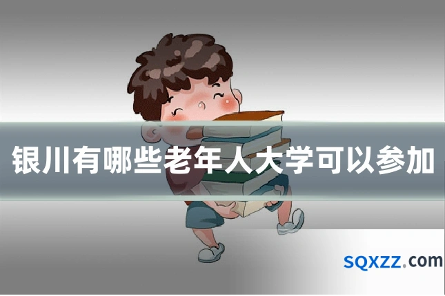 银川有哪些老年人大学可以参加
