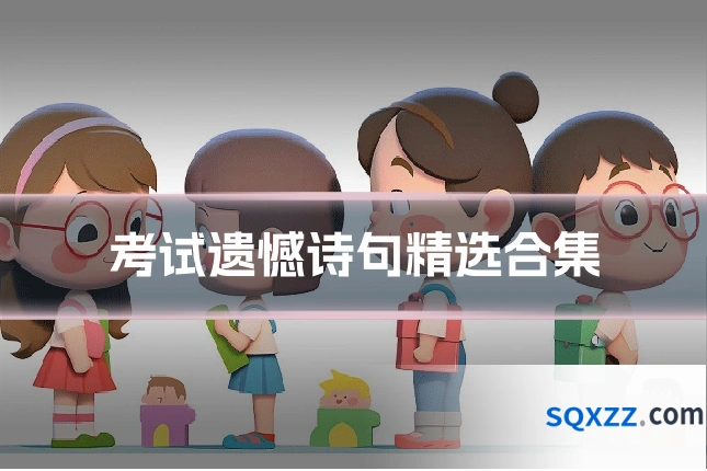考试遗憾诗句精选合集