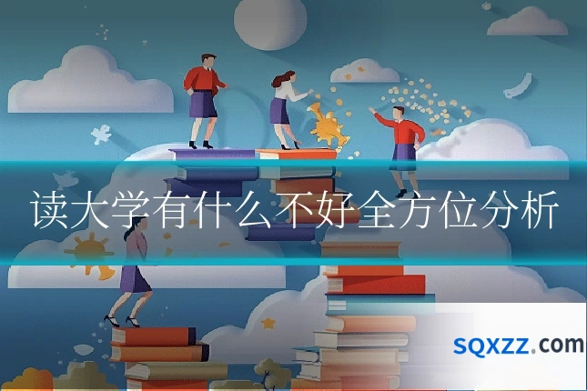 读大学有什么不好全方位分析