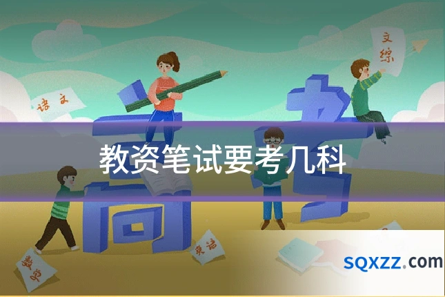 教资笔试要考几科