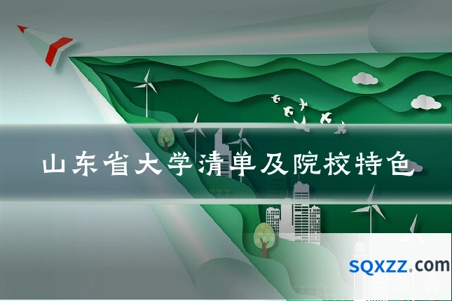山东省大学清单及院校特色