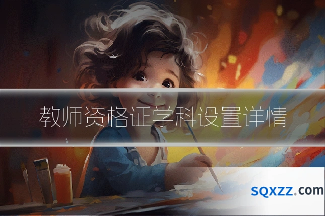 教师资格证学科设置详情
