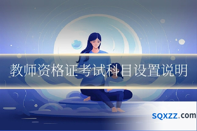 教师资格证考试科目设置说明