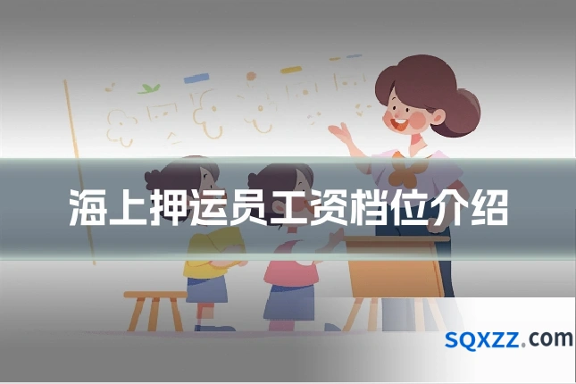 海上押运员工资档位介绍