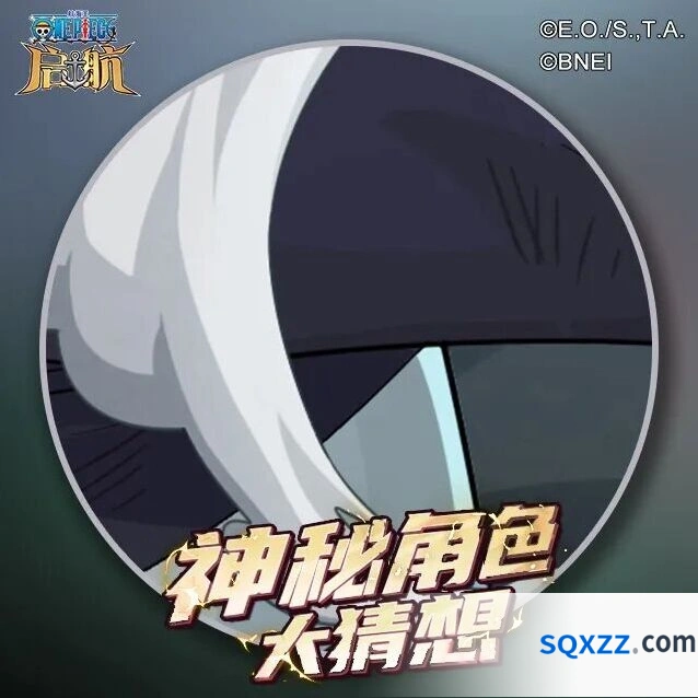 航海王启航神秘SSS新伙伴神秘伙伴大猜想活动解析