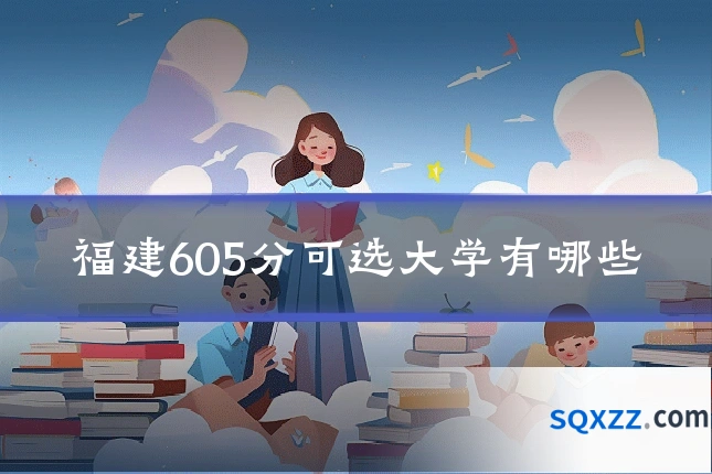 福建605分可选大学有哪些