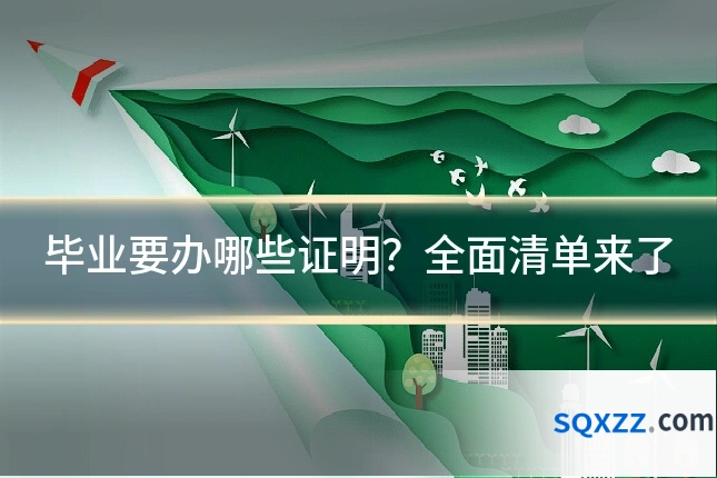 毕业要办哪些证明?全面清单来了
