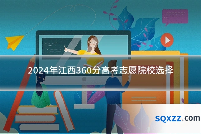 2024年江西360分高考志愿院校选择
