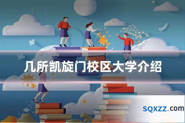 几所凯旋门校区大学介绍