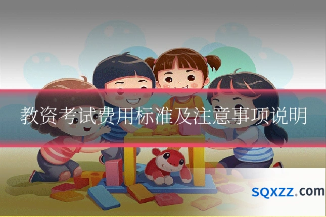 教资考试费用标准及注意事项说明